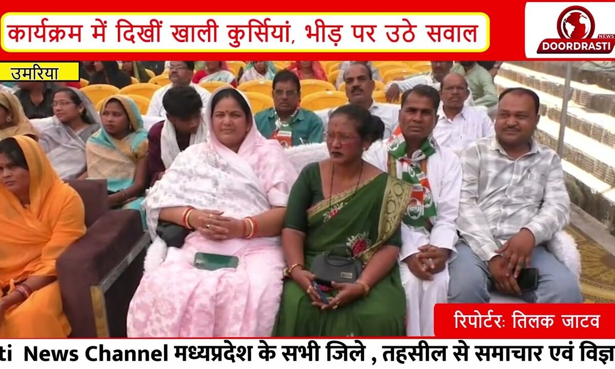 उमरिया में कांग्रेस का महासम्मेलन, खाली कुर्सियों की चर्चा | नेता प्रतिपक्ष उमंग सिंघार का बड़ा बयान