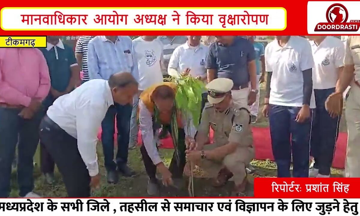 टीकमगढ़ पुलिस लाइन में वृक्षारोपण | मानवाधिकार आयोग अध्यक्ष डॉ अवधेश प्रताप सिंह यादव ने दिया संदेश