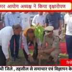 टीकमगढ़ पुलिस लाइन में वृक्षारोपण | मानवाधिकार आयोग अध्यक्ष डॉ अवधेश प्रताप सिंह यादव ने दिया संदेश
