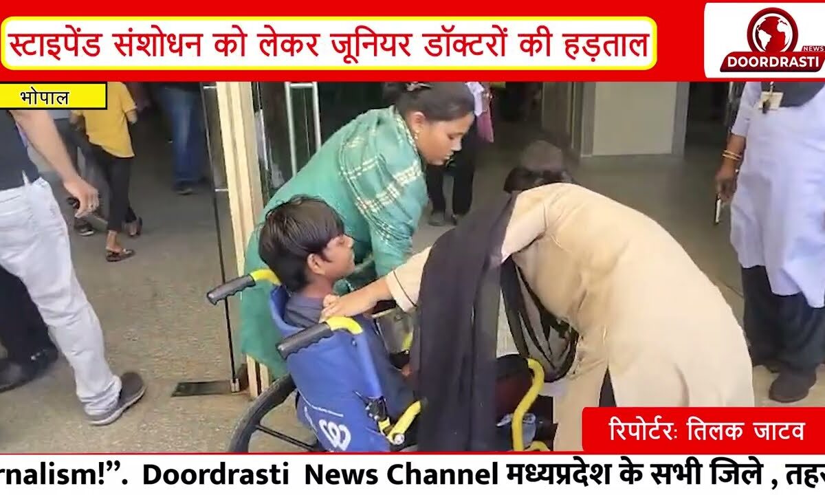 भोपाल: स्टाइपेंड बढ़ाने की मांग पर जूनियर डॉक्टर हड़ताल पर | ओपीडी बंद, मरीज परेशान I
