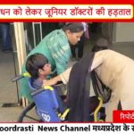 भोपाल: स्टाइपेंड बढ़ाने की मांग पर जूनियर डॉक्टर हड़ताल पर | ओपीडी बंद, मरीज परेशान I