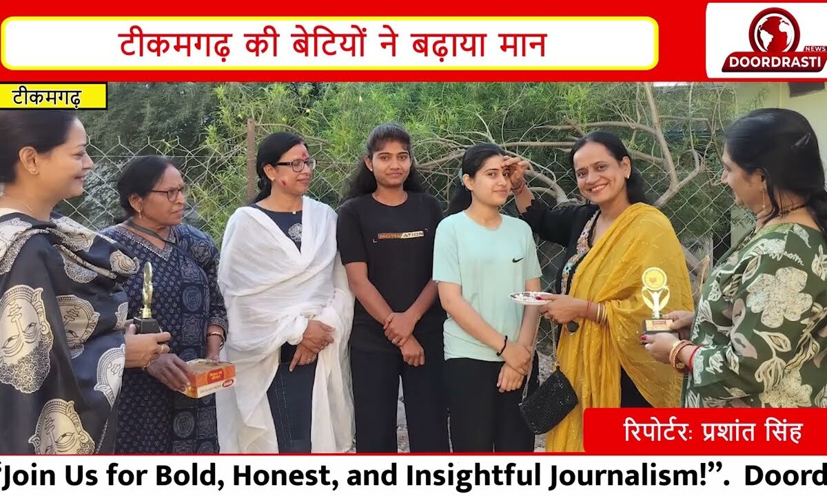 टीकमगढ़- पुलिस में चयनित बेटियों का सम्मान V Club ने अंजलि विश्वकर्मा और वर्षा यादव को किया सम्मानित