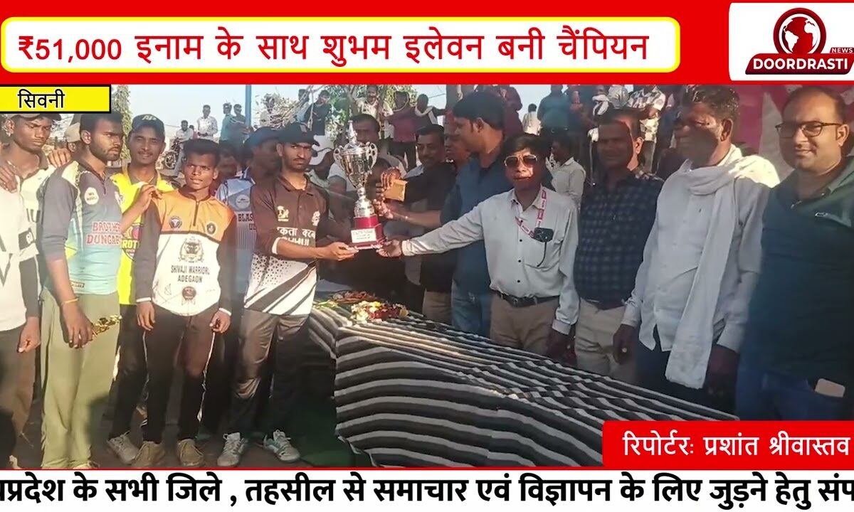 छुई CPL टूर्नामेंट 2026 | शुभम इलेवन बनी चैंपियन | ₹51,000 का पुरस्कार और भव्य समापन समारोह I