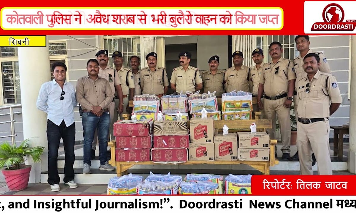 सिवनी : कोतवाली पुलिस ने अवैध शराब से भरी बुलैरो वाहन को किया जप्त , आरोपी कमल मानाठाकुर गिरफ्तार I