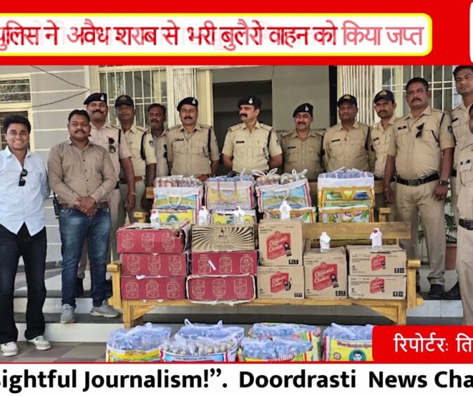 सिवनी : कोतवाली पुलिस ने अवैध शराब से भरी बुलैरो वाहन को किया जप्त , आरोपी कमल मानाठाकुर गिरफ्तार I