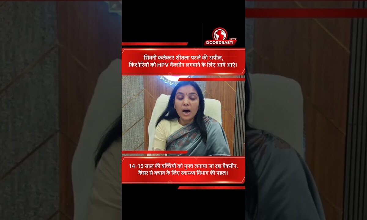 14–15 साल की बच्चियों के लिए मुफ्त HPV वैक्सीन | Seoni Health Campaign