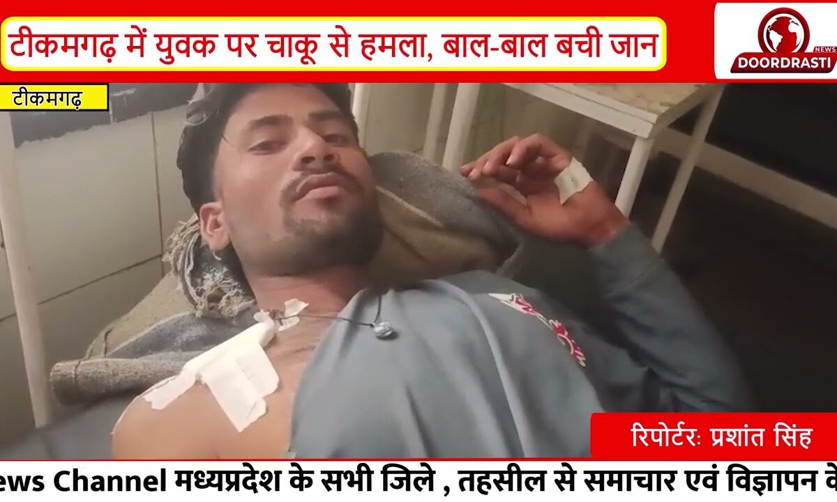 टीकमगढ़ में युवक पर चाकू से हमला | मेला देखने जा रहा था बहादुर लोधी | पुलिस जांच शुरू I