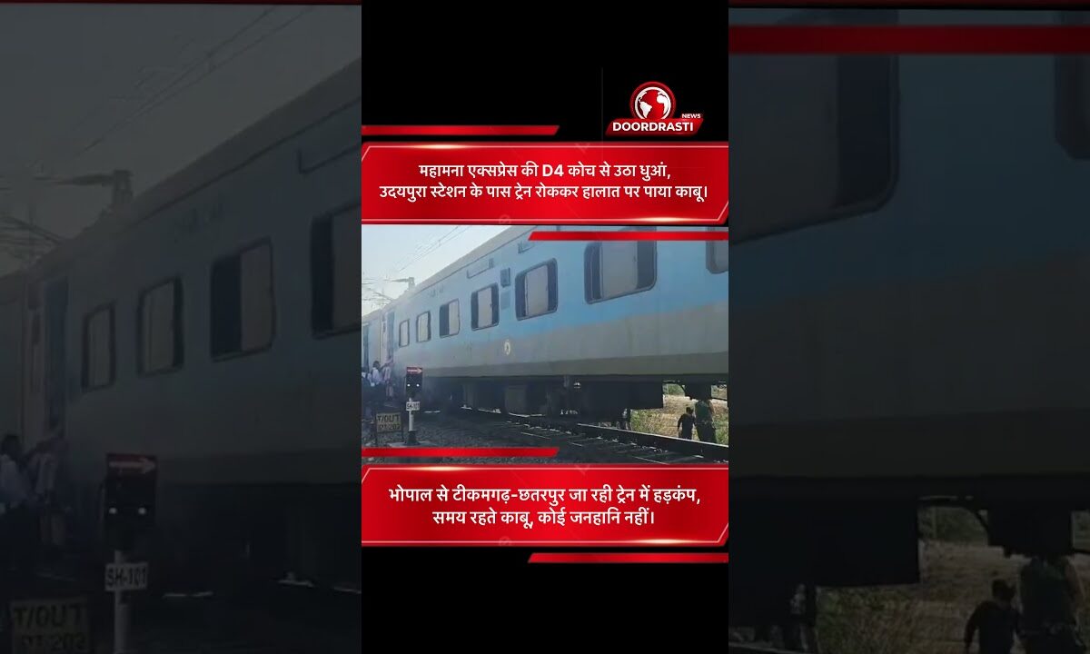 उदयपुरा स्टेशन के पास महामना एक्सप्रेस की कोच से उठा धुआं, ट्रेन रोकी गई