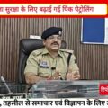 “रायपुर में लागू हुआ पुलिस कमिश्नरी सिस्टम! अब अपराधियों पर होगी सख्त कार्रवाई...