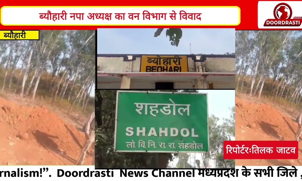“शहडोल: ब्यौहारी नपा अध्यक्ष राजन गुप्ता का हाई वोल्टेज ड्रामा! वन विभाग से विवाद का वीडियो वायरल”