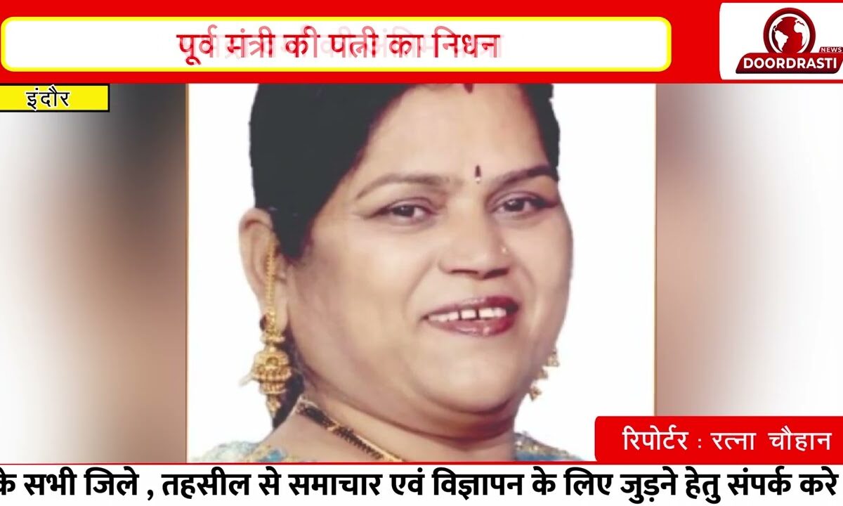 पूर्व मंत्री सज्जन सिंह वर्मा की पत्नी सुभद्रा वर्मा का निधन हो गया I