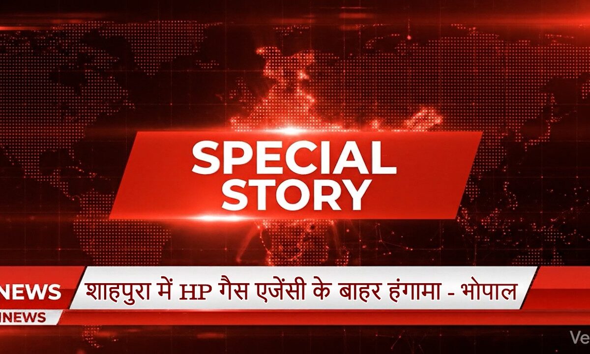 SPECIAL STORY I शाहपुरा में HP गैस एजेंसी के बाहर हंगामा – भोपाल