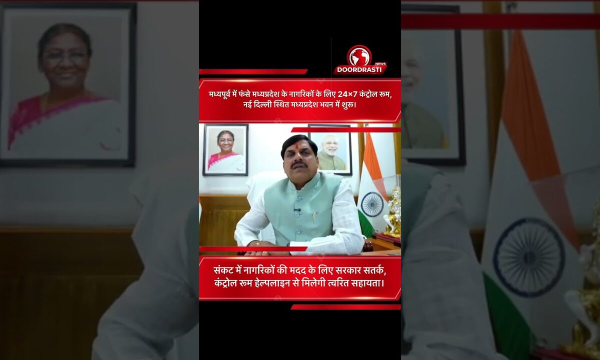 मध्यपूर्व में फंसे मध्यप्रदेश के नागरिकों के लिए 24×7 कंट्रोल रूम