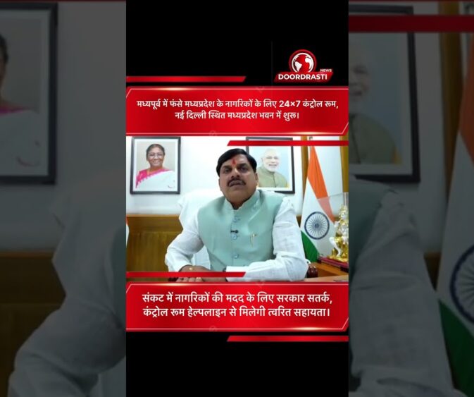 मध्यपूर्व में फंसे मध्यप्रदेश के नागरिकों के लिए 24x7 कंट्रोल रूम