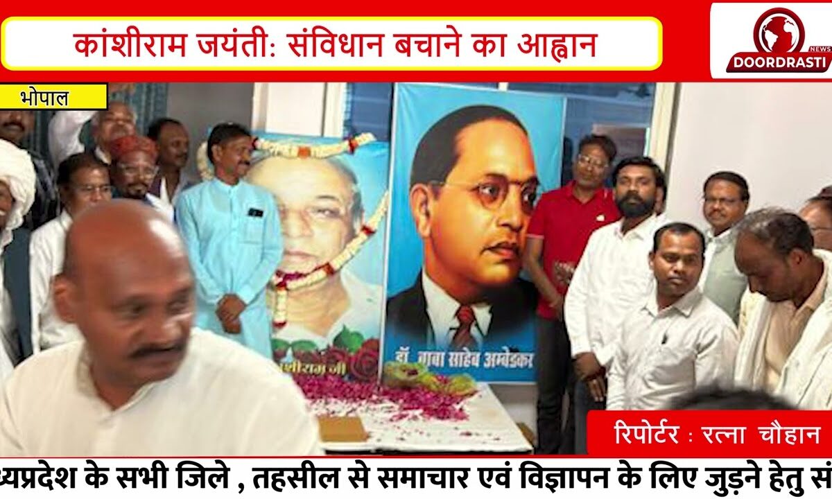 भोपाल में मनाई गई कांशीराम जयंतीसंविधान बचाने के लिए एकजुट हों: बहुजन समाज I
