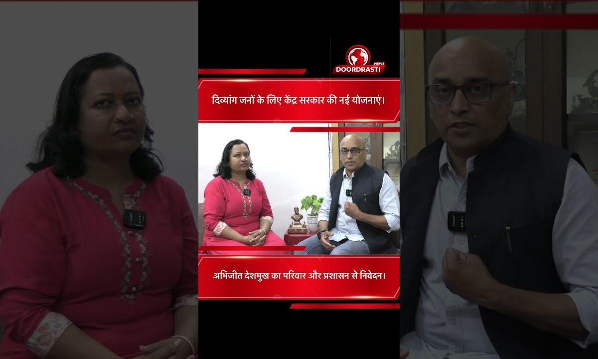दिव्यांग जनों के लिए केंद्र सरकार की नई योजनाएं | परिवार की प्रशासन से अपील