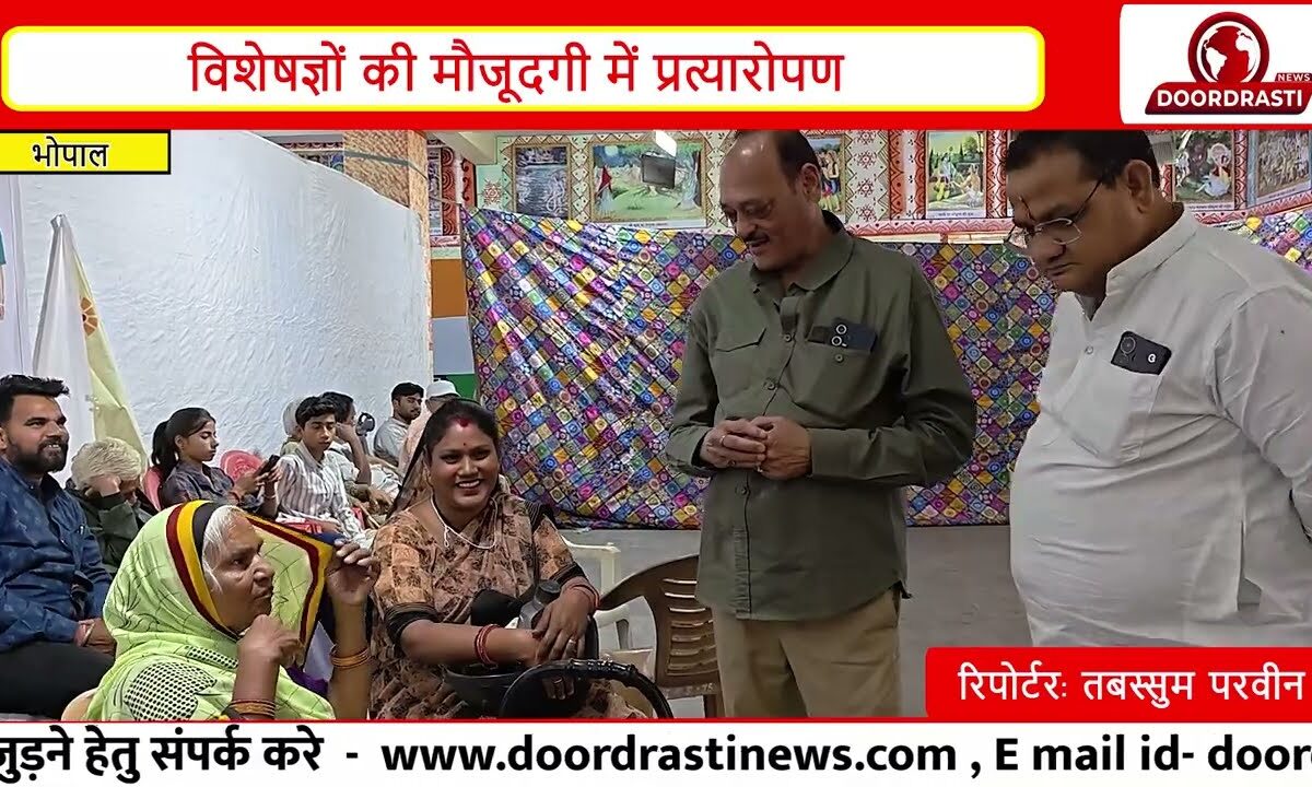 भोपाल में दिव्यांगजनों के लिए बड़ा शिविर | कृत्रिम अंग वितरण और प्रत्यारोपण |