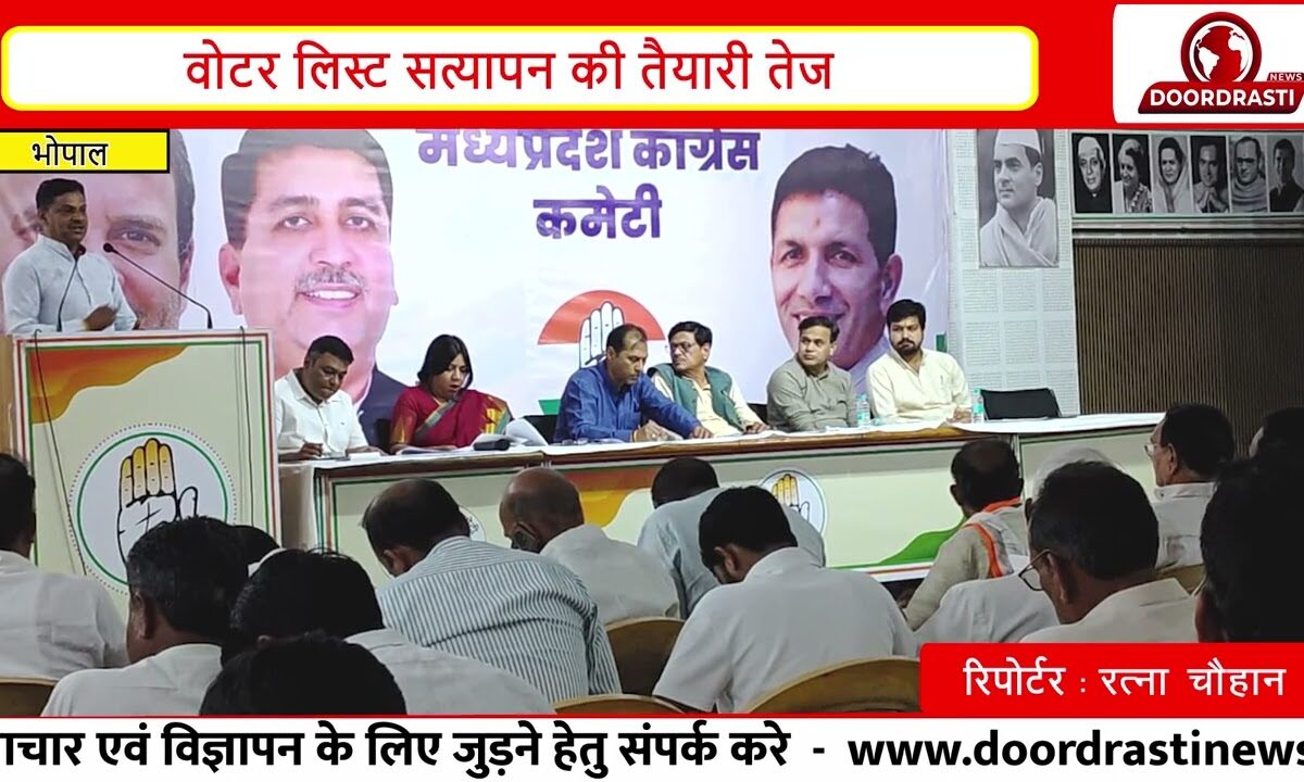 बूथ लेवल तक कांग्रेस की तैयारी! वोटर लिस्ट सत्यापन पर बड़ा प्लान |