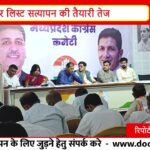 बूथ लेवल तक कांग्रेस की तैयारी! वोटर लिस्ट सत्यापन पर बड़ा प्लान |