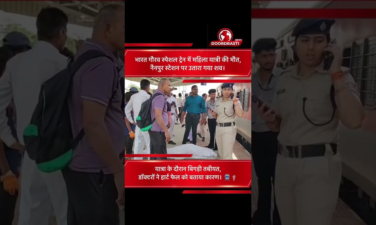भारत गौरव ट्रेन में महिला यात्री की मौत, नैनपुर स्टेशन पर उतारा गया शव