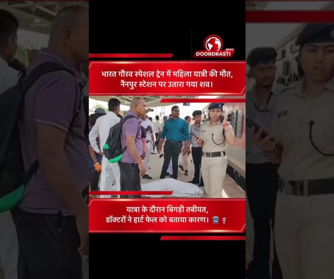 भारत गौरव ट्रेन में महिला यात्री की मौत, नैनपुर स्टेशन पर उतारा गया शव