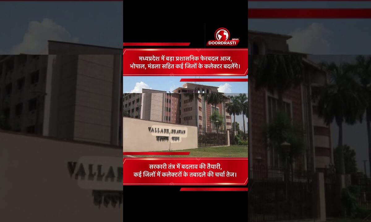 मध्यप्रदेश में बड़ा प्रशासनिक फेरबदल आज | कई जिलों के कलेक्टर बदलेंगे