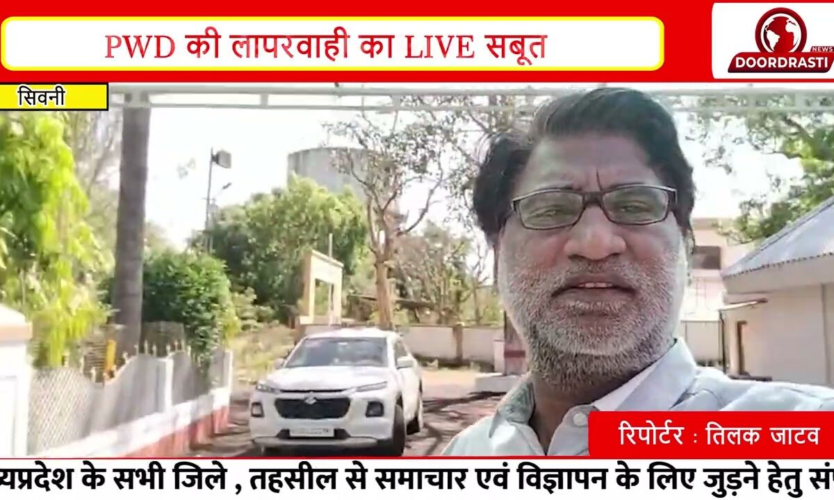 सिवनी में PWD की बड़ी पोल! 135 रुपए का बोर्ड नहीं बदला, लाखों खर्च कहाँ गए?