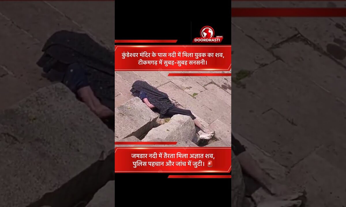 कुंडेश्वर मंदिर के पास नदी में मिला अज्ञात युवक का शव, टीकमगढ़ में सनसनी