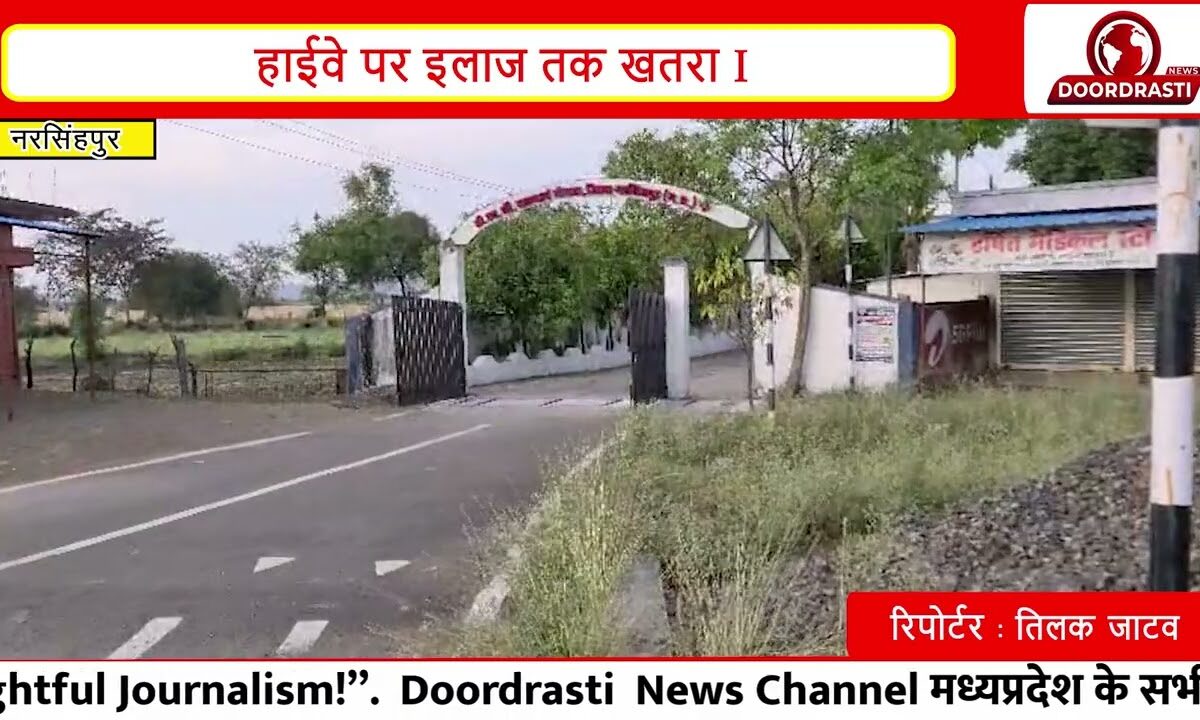 NH-45 पर बड़ी लापरवाही! अस्पताल के सामने रास्ता नहीं, मरीजों की जान खतरे में I