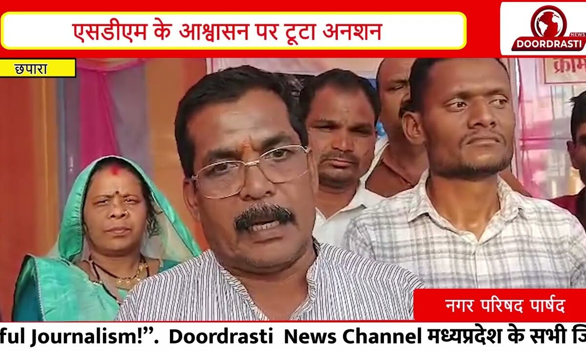 केवलारी में पार्षदों का अनशन खत्म! SDM के आश्वासन के बाद बड़ा फैसला |