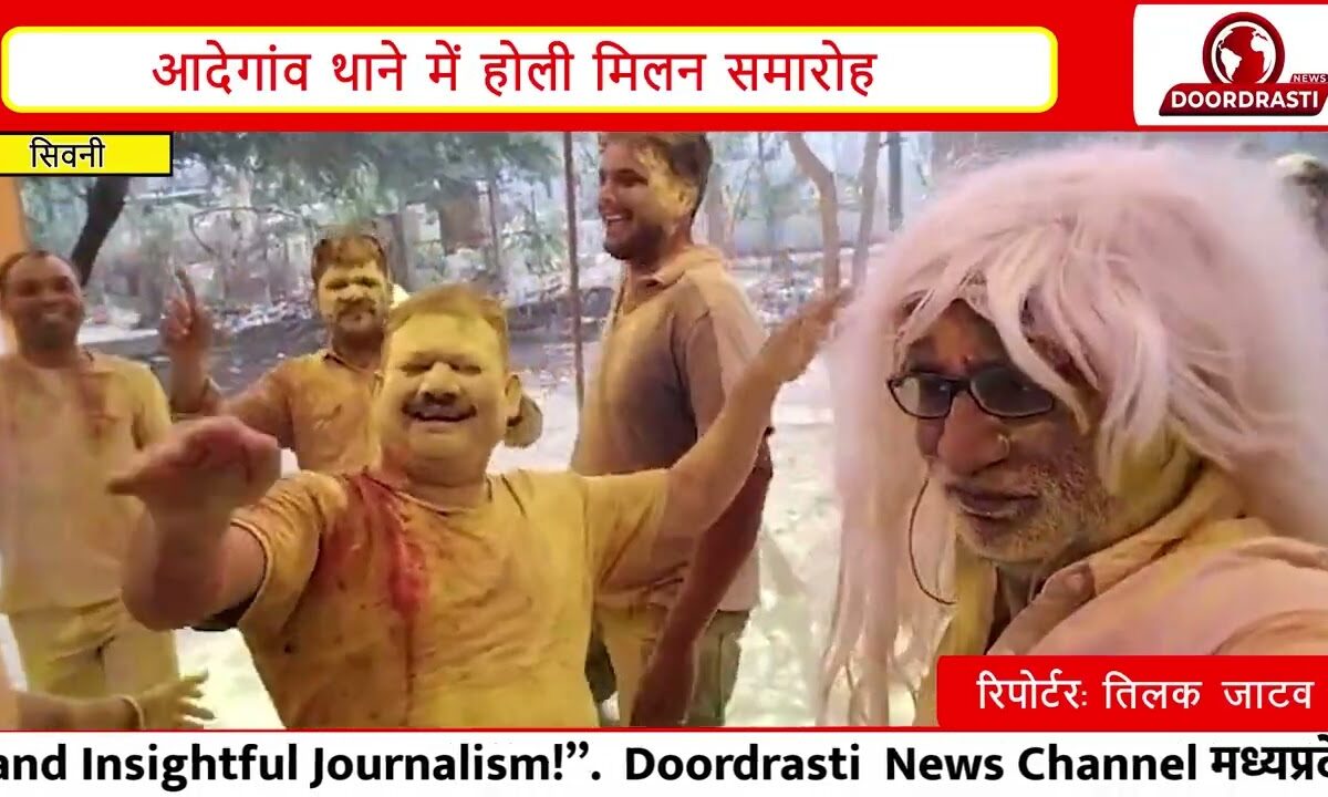 आदेगांव थाने में होली मिलन समारोह I पुलिस और पत्रकारों ने साथ खेली होली