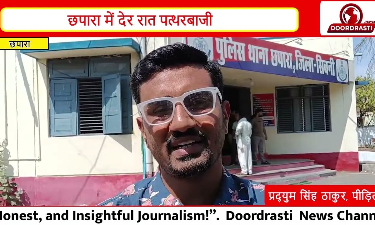 छपारा में आधी रात हमला! घर पर पत्थरबाजी से दहशत | CCTV में कैद?