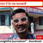 छपारा में आधी रात हमला! घर पर पत्थरबाजी से दहशत | CCTV में कैद?