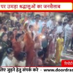 छपारा खैरमाई मंदिर में भव्य महाआरती | पंचमी पर उमड़ी श्रद्धालुओं की भीड़ | हनुमान सेना की विशेष पूजा