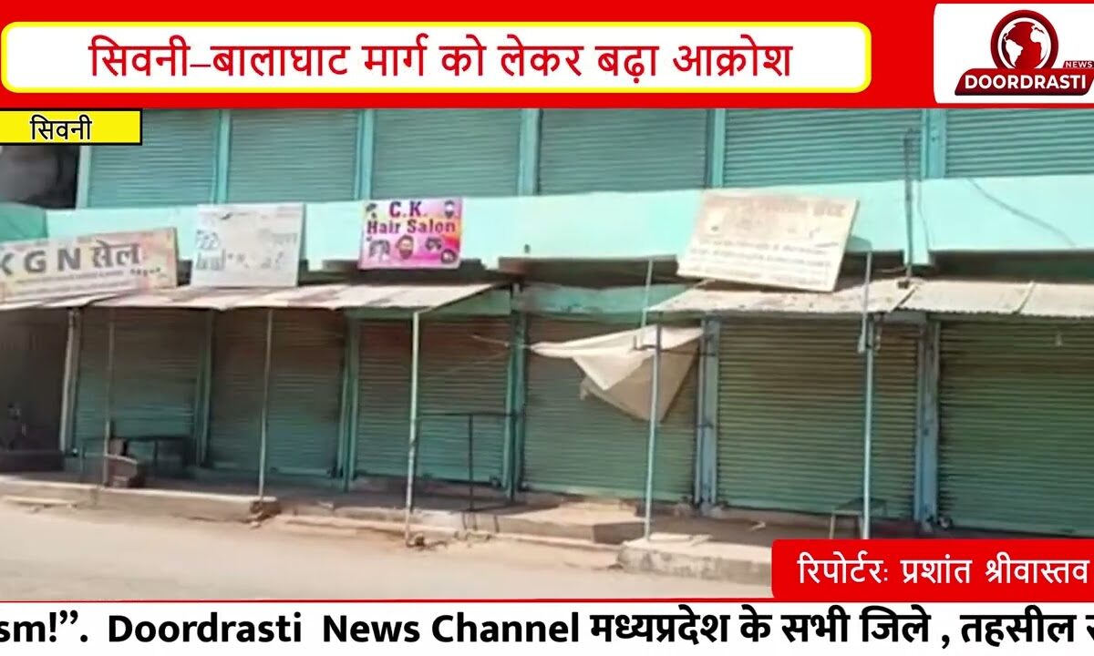 बरघाट बंद LIVE: सिवनी–बालाघाट फोरलेन की मांग पर सड़कों पर उतरे लोग | Rally & Protest Update