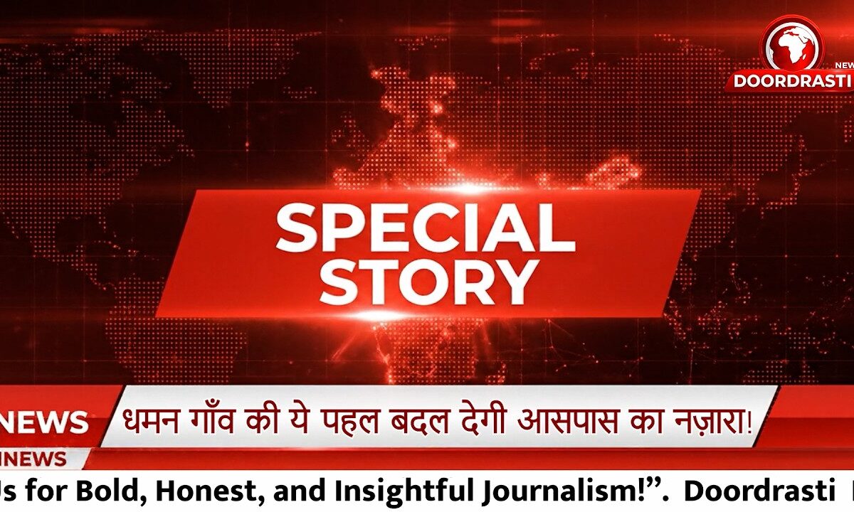 SPECIAL STORY :- धमन गाँव की ये पहल बदल देगी आसपास का नज़ारा I BY RATNA CHOUHAN