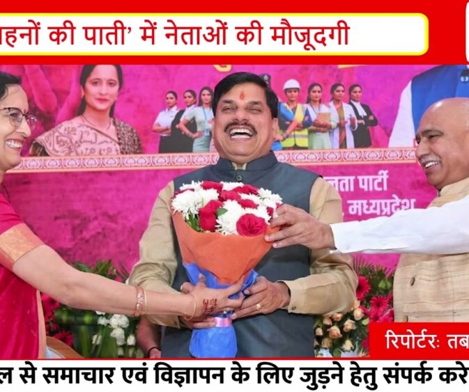 CM मोहन यादव का जन्मदिन: ‘बहनों की पाती’ कार्यक्रम में बीजेपी नेताओं की खास मौजूदगी 🎉