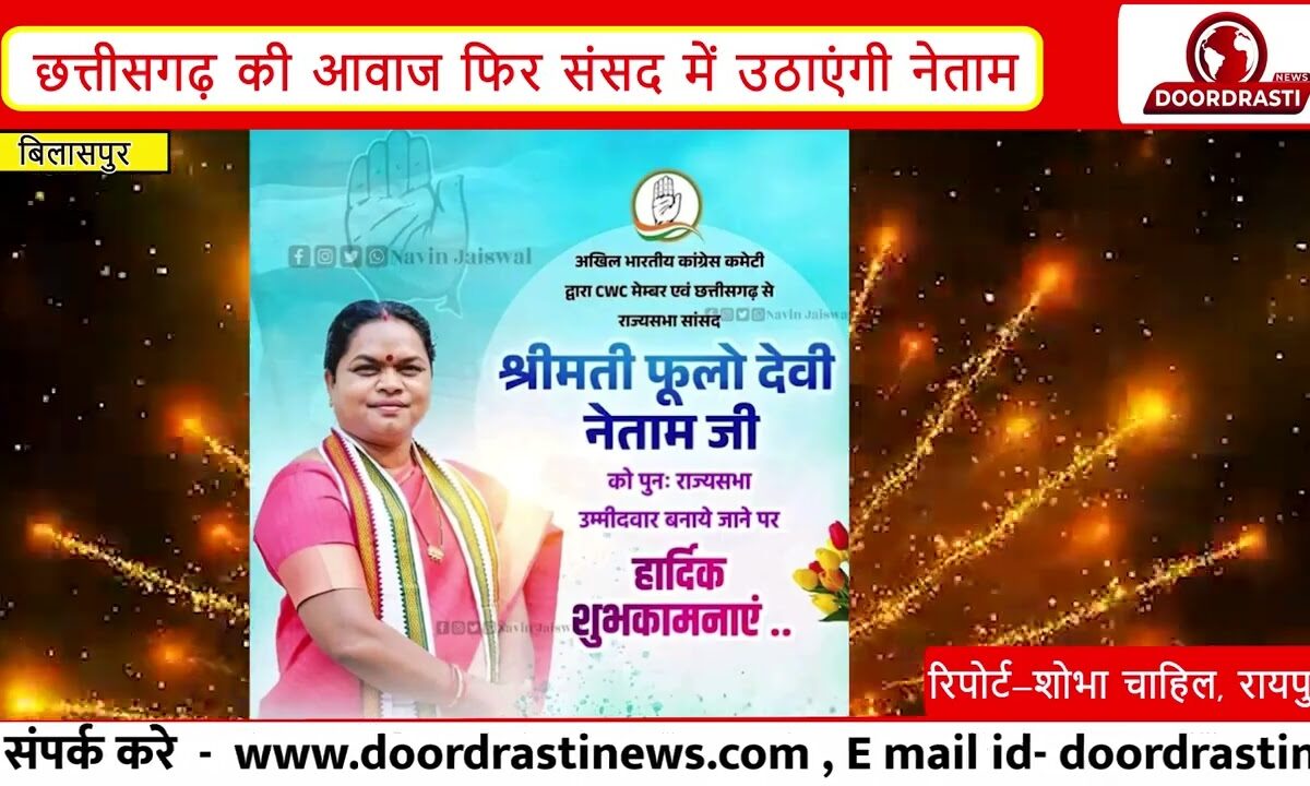 फूलों देवी नेताम को फिर मिला राज्यसभा टिकट | कांग्रेस का बड़ा फैसला |