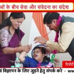 CM मोहन यादव का खास जन्मदिन: दिव्यांग बच्चों के बीच मनाया, दिया स्नेह और सम्मान I