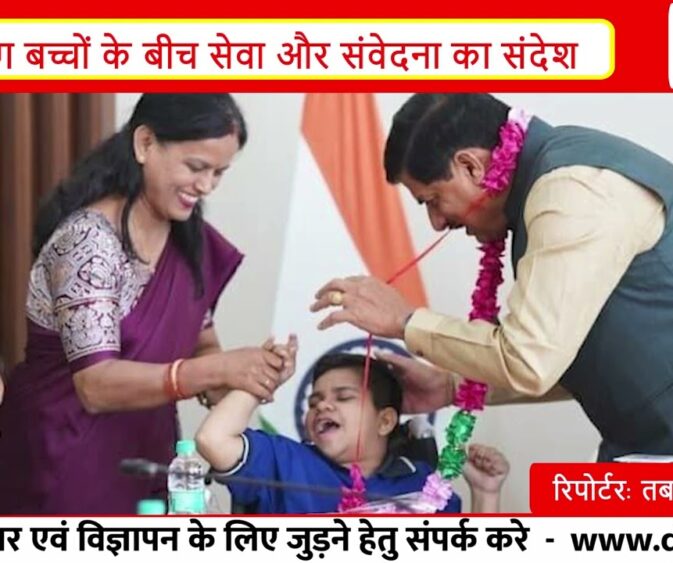 CM मोहन यादव का खास जन्मदिन: दिव्यांग बच्चों के बीच मनाया, दिया स्नेह और सम्मान I