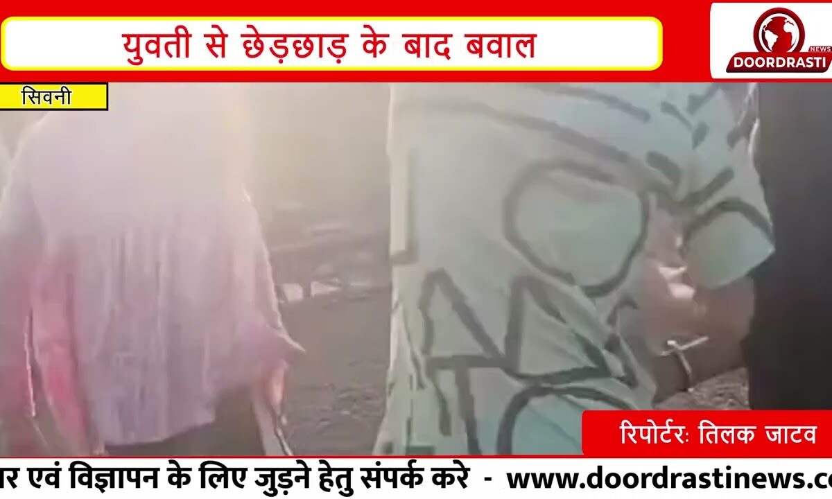 सिवनी में दिनदहाड़े लाठी-डंडे | युवती से छेड़छाड़ के बाद मारपीट I