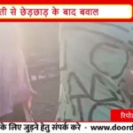 सिवनी में दिनदहाड़े लाठी-डंडे | युवती से छेड़छाड़ के बाद मारपीट I