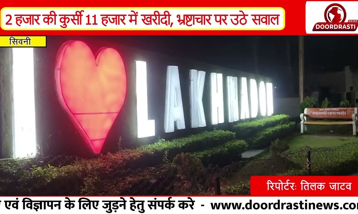सिवनी - लखनादौन नगर परिषद में कुर्सी खरीद घोटाला: 8 कुर्सियों में ₹74,160 का कथित गबन उजागर I