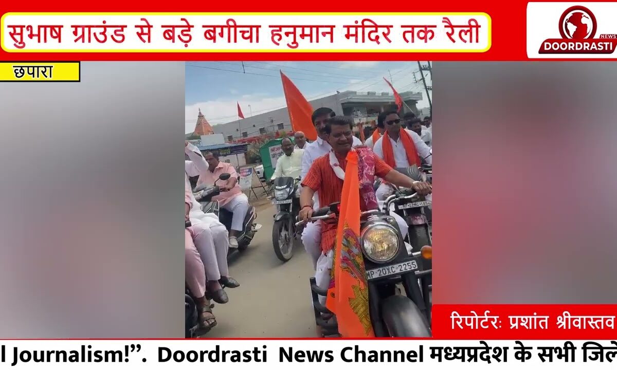 छपारा - “श्री हनुमान जयंती 2026: नगर में भव्य वाहन रैली | विधायक और भारी जनसमूह ने लिया हिस्सा” I