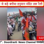 छपारा - “श्री हनुमान जयंती 2026: नगर में भव्य वाहन रैली | विधायक और भारी जनसमूह ने लिया हिस्सा” I