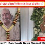 हेमंत खण्डेलवाल ने छिंदवाड़ा में शालिग्राम यादव को दी श्रद्धांजलि | परिवार से व्यक्त की शोक संवेदना I