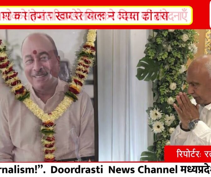 हेमंत खण्डेलवाल ने छिंदवाड़ा में शालिग्राम यादव को दी श्रद्धांजलि | परिवार से व्यक्त की शोक संवेदना I