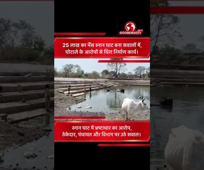 सिवनी में 25 लाख का भैंस स्नान घाट, भ्रष्टाचार के आरोपों में घिरा