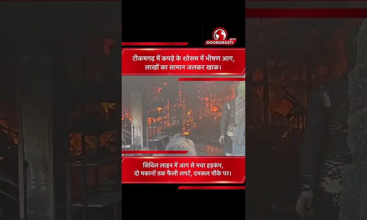 टीकमगढ़ में कपड़े के शोरूम में भीषण आग, लाखों का नुकसान