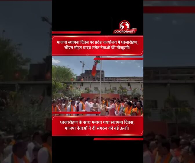 BJP Foundation Day: भोपाल में ध्वजारोहण, नेताओं की मौजूदगी